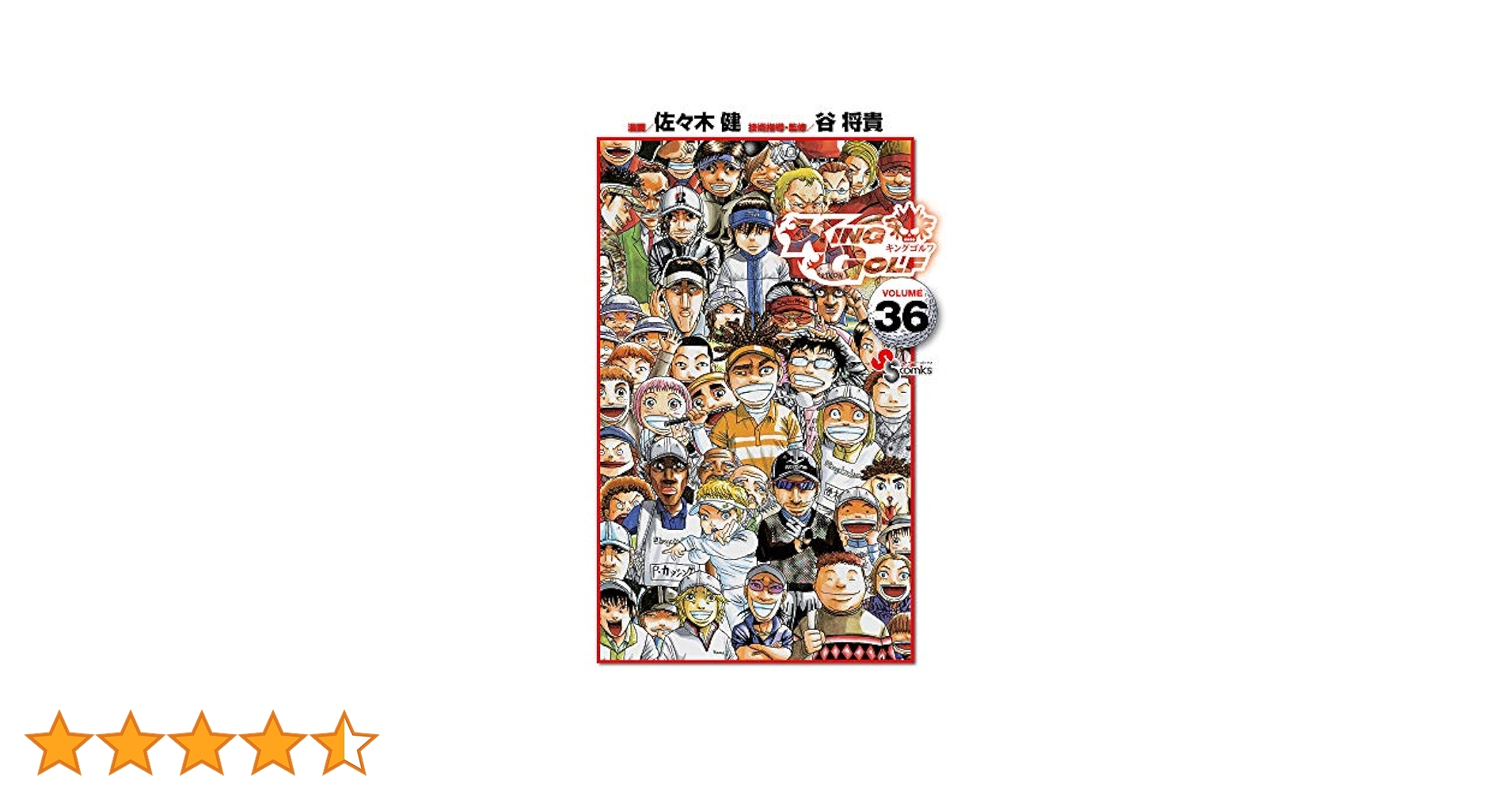 KING GOLF全巻(1〜36巻) Amazon.co.jp: KING GOLF（36） (少年サンデーコミックス